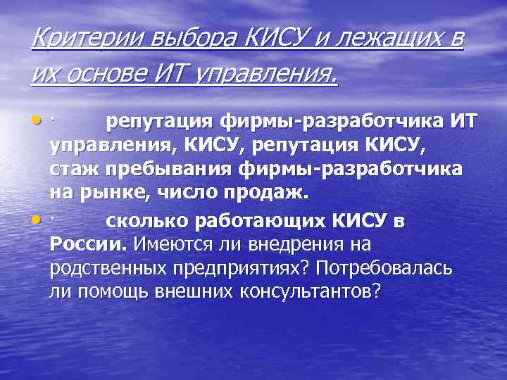 Критерии выбора КИСУ и лежащих в их основе ИТ управления. • · репутация фирмы-разработчика