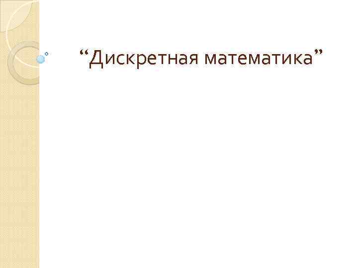 “Дискретная математика” 