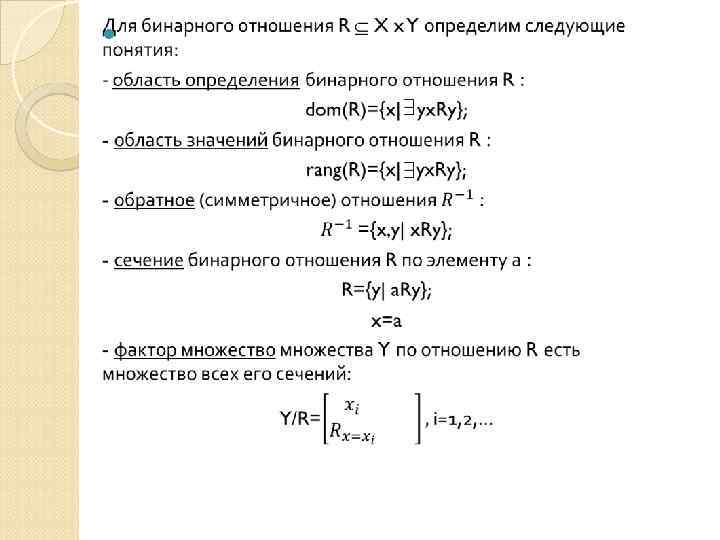 Область значения соответствия. Область определения бинарного отношения. Область определения бинарного отношения примеры. Область определения и область значения бинарного отношения. Область определения и значения бинарного отношения.