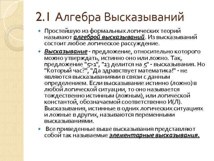 2. 1 Алгебра Высказываний Простейшую из формальных логических теорий называют алгеброй высказываний. Из высказываний