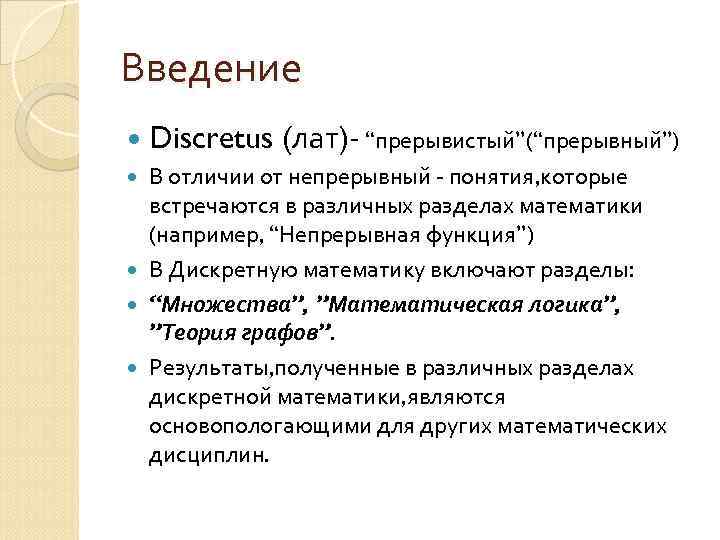 Введение Discretus (лат)- “прерывистый”(“прерывный”) В отличии от непрерывный - понятия, которые встречаются в различных