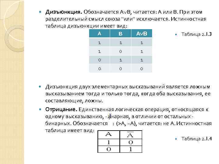  Дизъюнкция. Обозначается А В, читается: А или В. При этом разделительный смысл союза