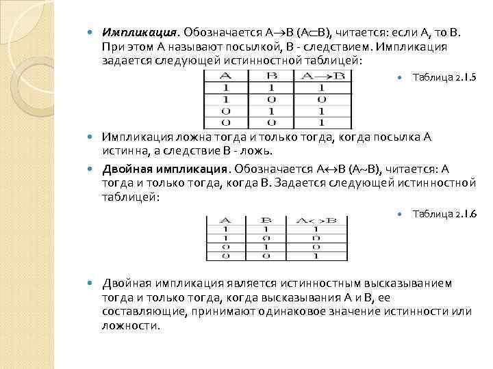  Импликация. Обозначается А В (А В), читается: если А, то В. При этом