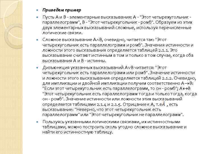  Приведем пример Пусть А и В - элементарные высказывания: А - 