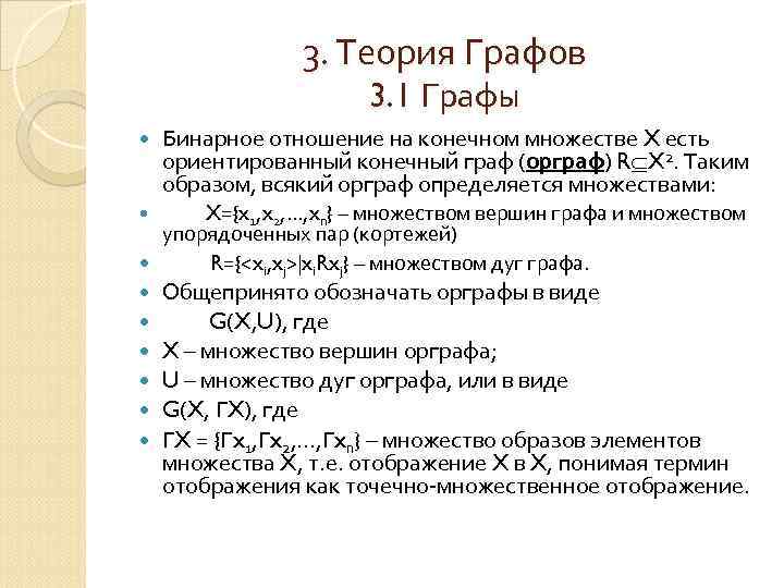 3. Теория Графов 3. 1 Графы Бинарное отношение на конечном множестве X есть ориентированный