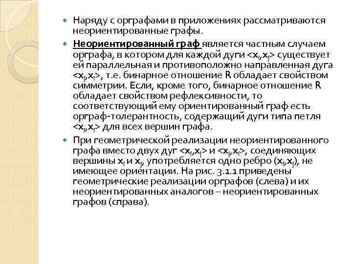 Наряду с орграфами в приложениях рассматриваются неориентированные графы. Неориентированный граф является частным случаем орграфа,