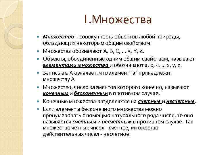 1. Множества Множество - совокупность объектов любой природы, обладающих некоторым общим свойством Множества обозначают