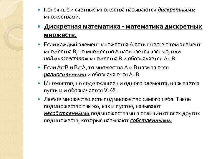  Конечные и счетные множества называются дискретными множествами. Дискретная математика - математика дискретных множеств.