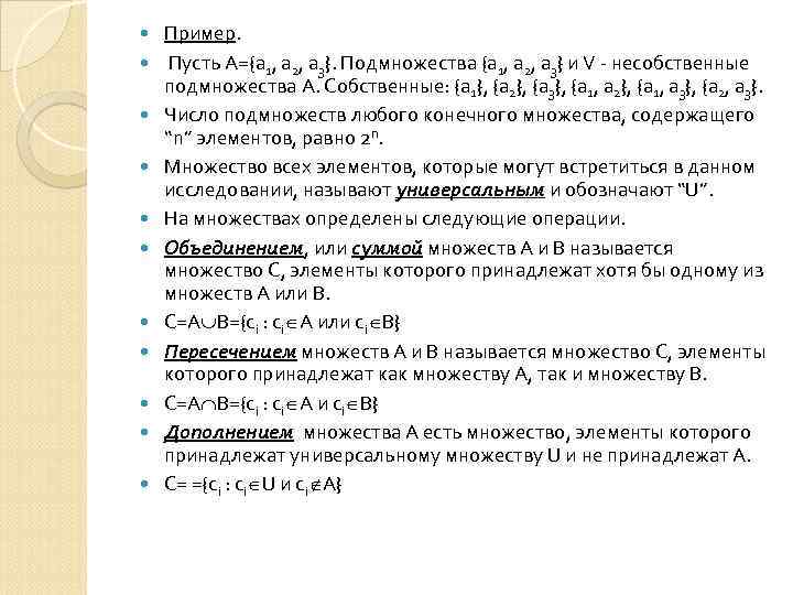  Пример. Пусть А={а 1, а 2, а 3}. Подмножества {а 1, а 2,