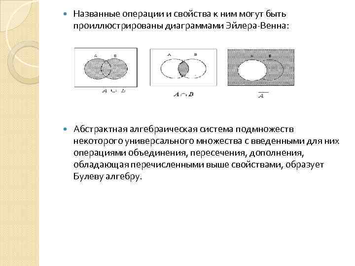  Названные операции и свойства к ним могут быть проиллюстрированы диаграммами Эйлера-Венна: Абстрактная алгебраическая