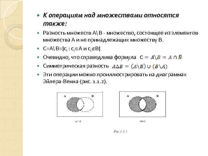  К операциям над множествами относятся также: Разность множеств А В - множество, состоящее