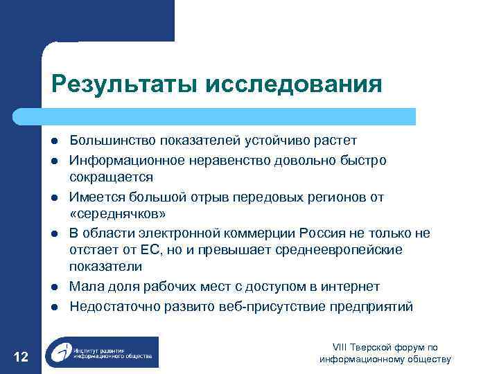 Результаты исследования l l l 12 Большинство показателей устойчиво растет Информационное неравенство довольно быстро