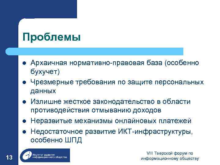 Проблемы l l l 13 Архаичная нормативно-правовая база (особенно бухучет) Чрезмерные требования по защите