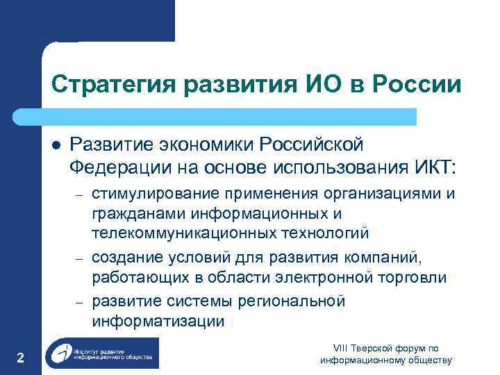 Стратегия развития ИО в России l Развитие экономики Российской Федерации на основе использования ИКТ: