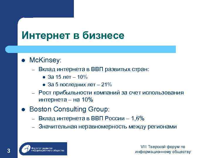 Интернет в бизнесе l Mc. Kinsey: – Вклад интернета в ВВП развитых стран: l