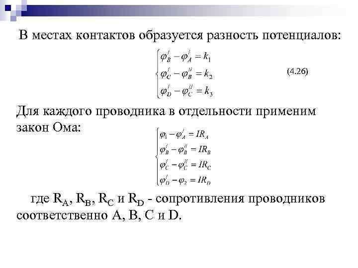 В местах контактов образуется разность потенциалов: (4. 26) Для каждого проводника в отдельности применим