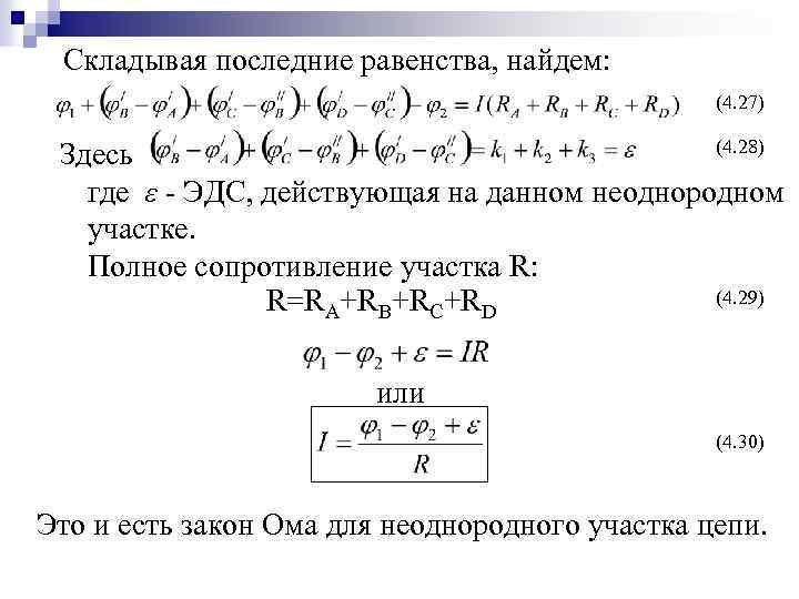 Складывая последние равенства, найдем: (4. 27) (4. 28) Здесь где ε ЭДС, действующая на