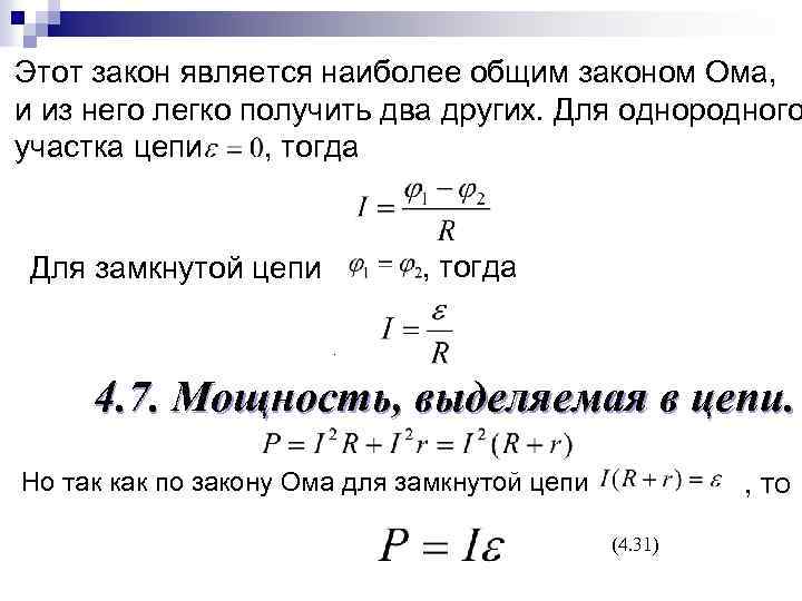 Этот закон является наиболее общим законом Ома, и из него легко получить два других.