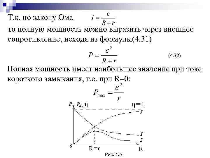 Т. к. по закону Ома то полную мощность можно выразить через внешнее сопротивление, исходя