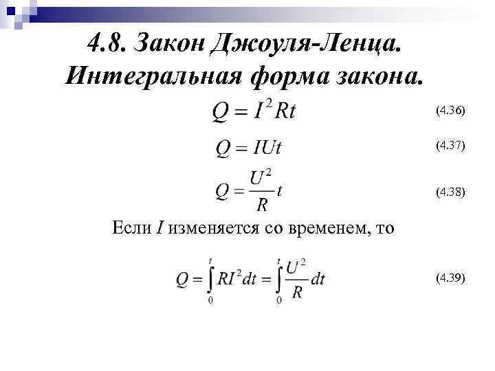 4. 8. Закон Джоуля-Ленца. Интегральная форма закона. (4. 36) (4. 37) (4. 38) Если