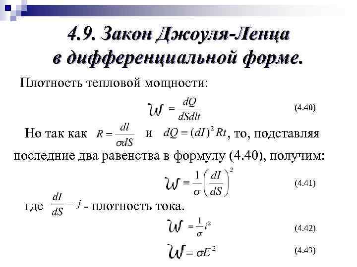 Тепловая мощность. Тепловая мощность реактора формула. Закон Джоуля Ленца в дифференциальной форме. Тепловая мощность в катушке формула. Тепловая мощность формула.