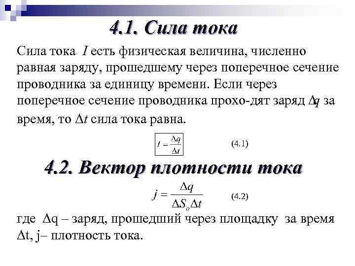 4. 1. Сила тока I есть физическая величина, численно равная заряду, прошедшему через поперечное