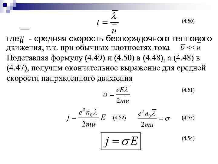 (4. 50) где - средняя скорость беспорядочного теплового движения, т. к. при обычных плотностях