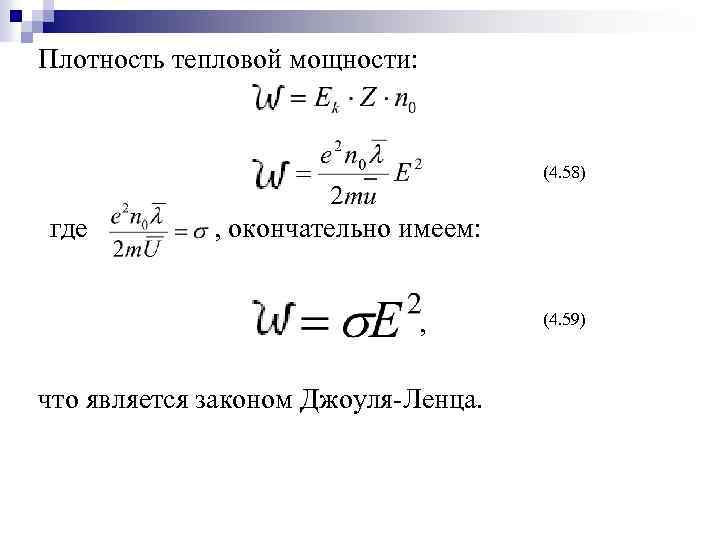 Плотность тепловой мощности: (4. 58) где , окончательно имеем: , что является законом Джоуля