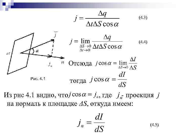 (4. 3) (4. 4) Отсюда Рис. 4. 1 тогда Из рис 4. 1 видно,