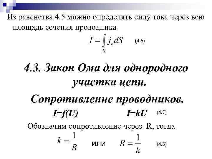 Из равенства 4. 5 можно определять силу тока через всю площадь сечения проводника (4.