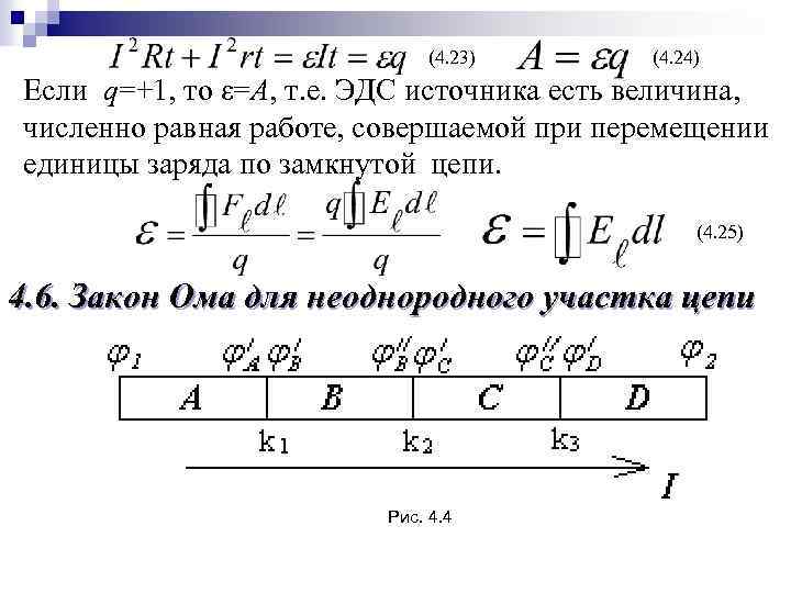 (4. 23) (4. 24) Если q=+1, то ε=A, т. е. ЭДС источника есть величина,