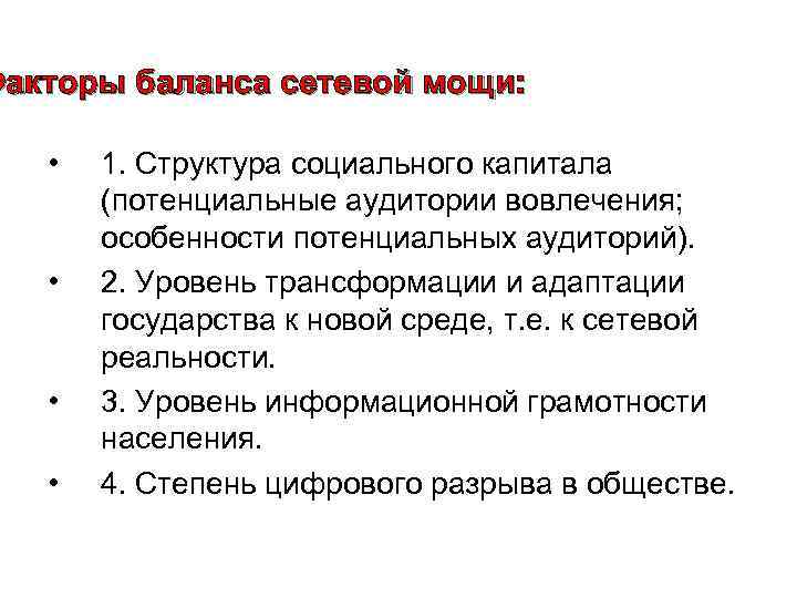 Факторы баланса сетевой мощи: • • 1. Структура социального капитала (потенциальные аудитории вовлечения; особенности