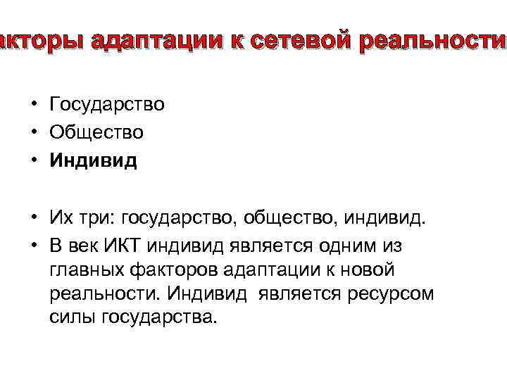 акторы адаптации к сетевой реальности: реальности • Государство • Общество • Индивид • Их