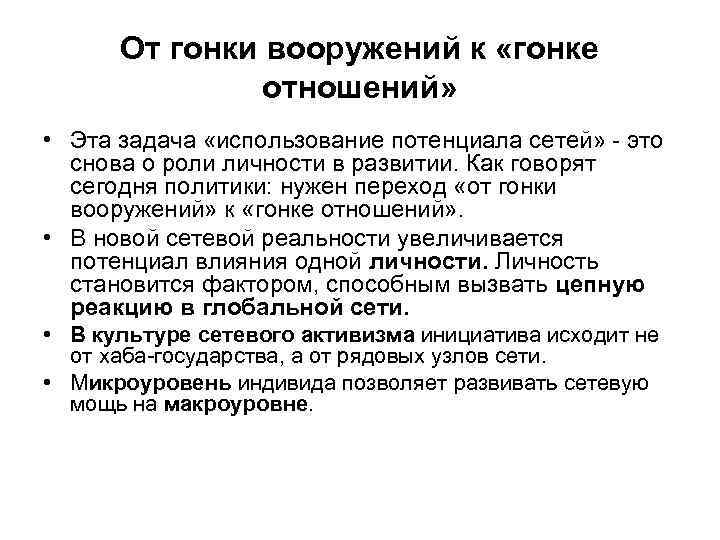 От гонки вооружений к «гонке отношений» • Эта задача «использование потенциала сетей» - это