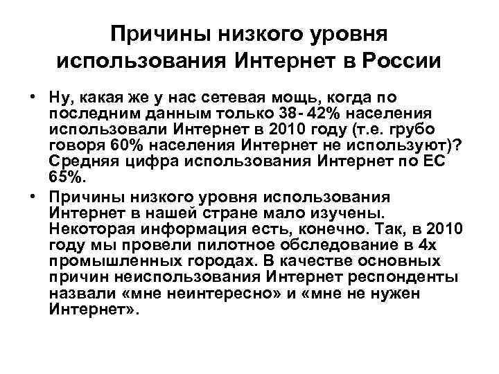 Причины низкого уровня использования Интернет в России • Ну, какая же у нас сетевая