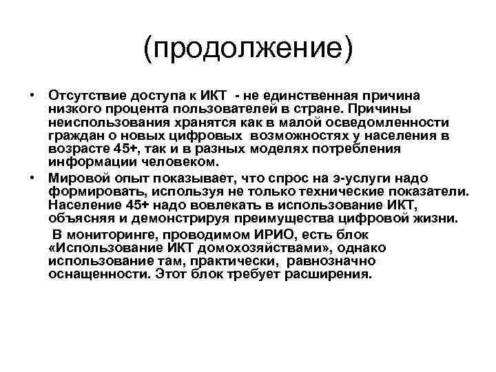 (продолжение) • Отсутствие доступа к ИКТ - не единственная причина низкого процента пользователей в