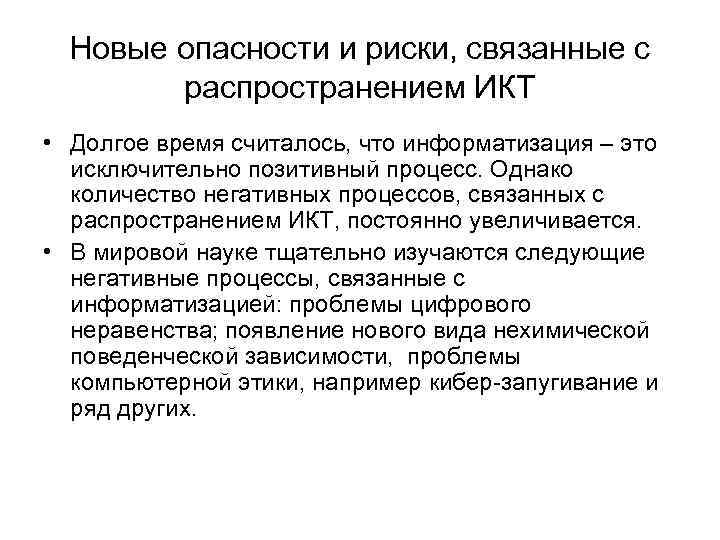 Новые опасности и риски, связанные с распространением ИКТ • Долгое время считалось, что информатизация