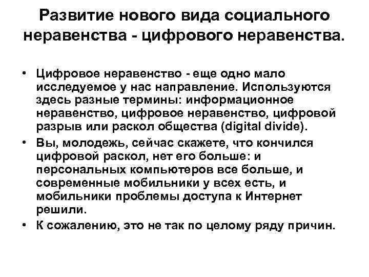 Развитие нового вида социального неравенства - цифрового неравенства. • Цифровое неравенство - еще одно