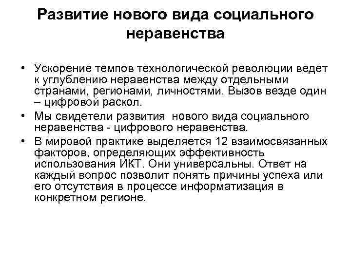 Развитие нового вида социального неравенства • Ускорение темпов технологической революции ведет к углублению неравенства