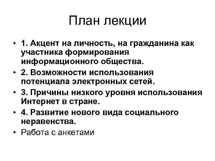 План лекции • 1. Акцент на личность, на гражданина как участника формирования информационного общества.