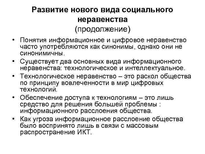 Развитие нового вида социального неравенства (продолжение) • Понятия информационное и цифровое неравенство часто употребляются