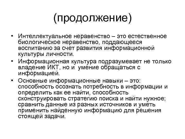 (продолжение) • Интеллектуальное неравенство – это естественное биологическое неравенство, поддающееся воспитанию за счет развития