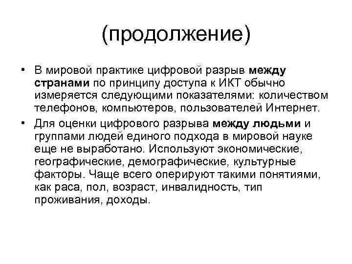 (продолжение) • В мировой практике цифровой разрыв между странами по принципу доступа к ИКТ