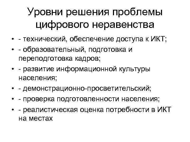 Уровни решения проблемы цифрового неравенства • - технический, обеспечение доступа к ИКТ; • -