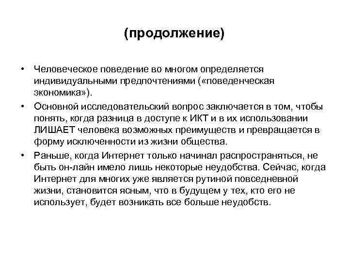 (продолжение) • Человеческое поведение во многом определяется индивидуальными предпочтениями ( «поведенческая экономика» ). •