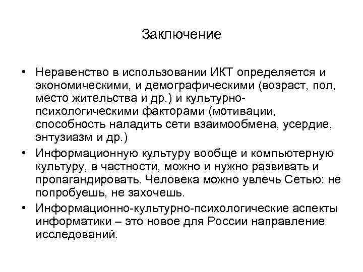 Заключение • Неравенство в использовании ИКТ определяется и экономическими, и демографическими (возраст, пол, место