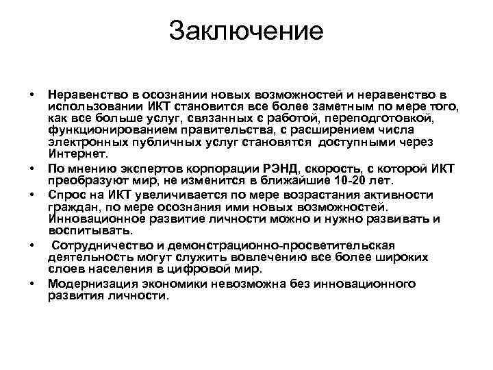 Заключение • • • Неравенство в осознании новых возможностей и неравенство в использовании ИКТ