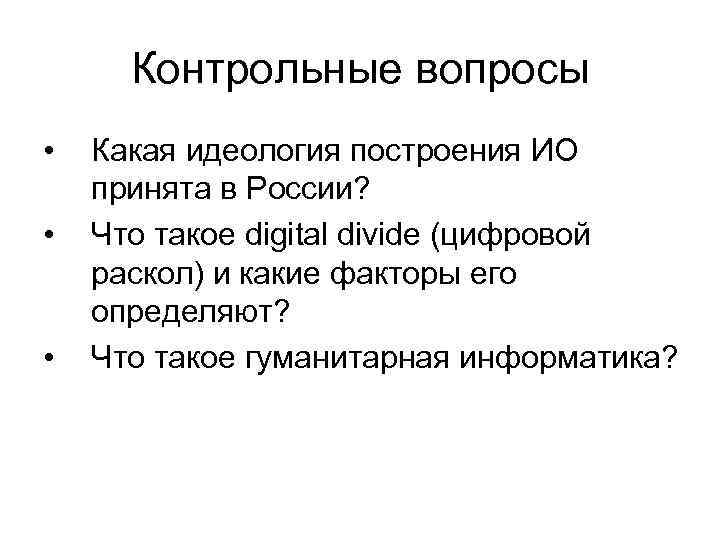 Контрольные вопросы • • • Какая идеология построения ИО принята в России? Что такое