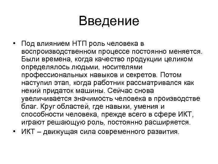 Введение • Под влиянием НТП роль человека в воспроизводственном процессе постоянно меняется. Были времена,