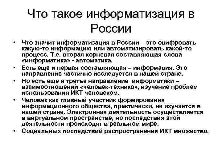 Что такое информатизация в России • Что значит информатизация в России – это оцифровать